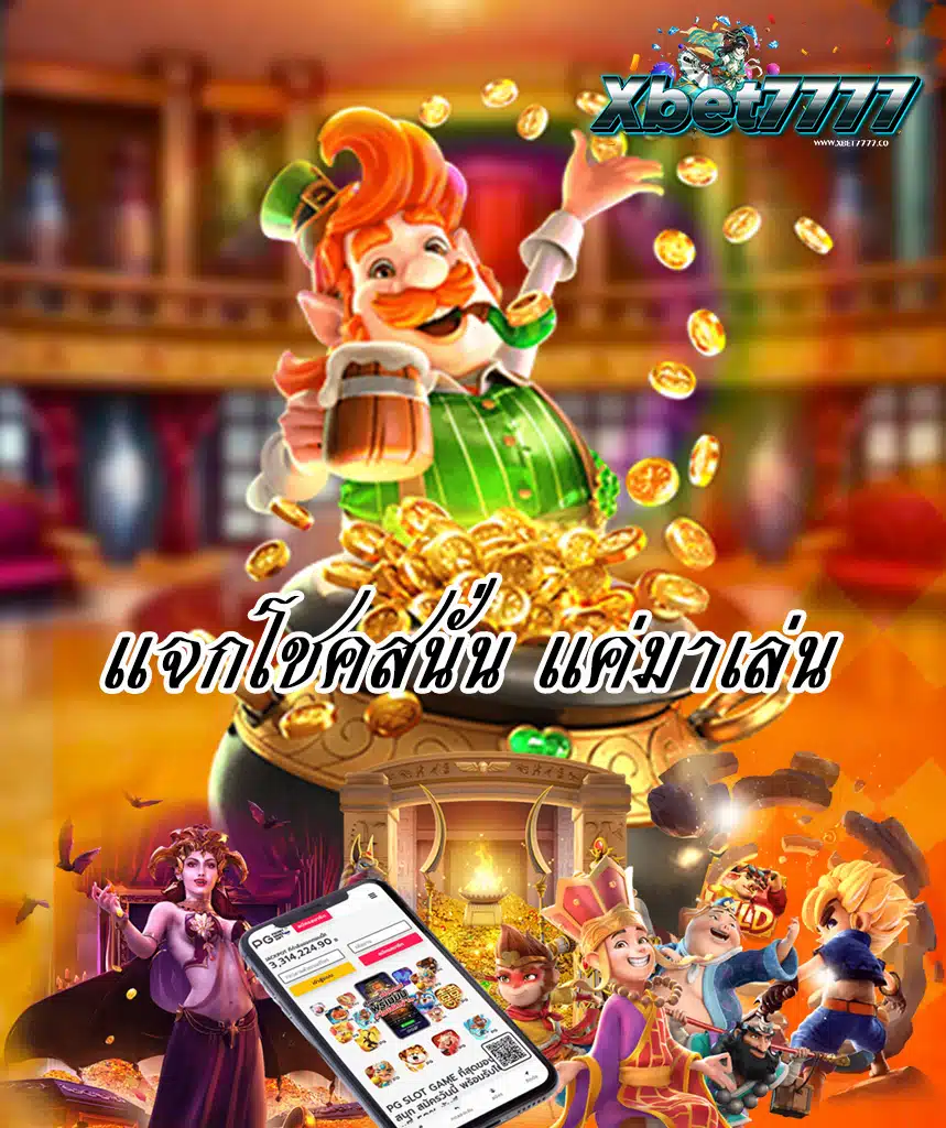 xbet7777 แจกเครดิตฟรี